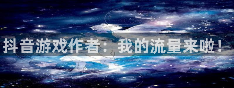 bg大游子的图片：抖音游戏作者：我的流量来啦！