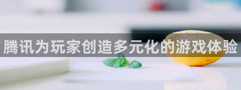 苏州bg大游网络科技有限公司：腾讯为玩家创造多元化的游戏体验