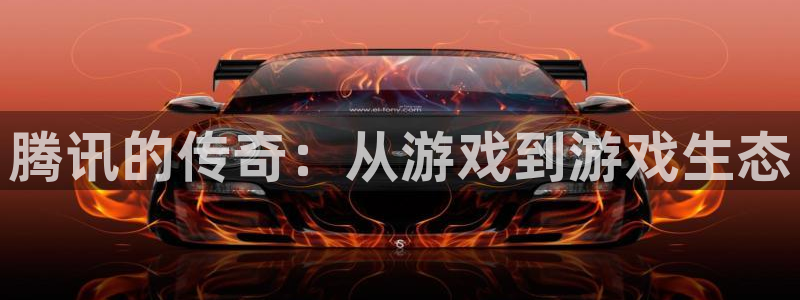 bg大游官网注册平台怎么样：腾讯的传奇：从游戏到游戏生态