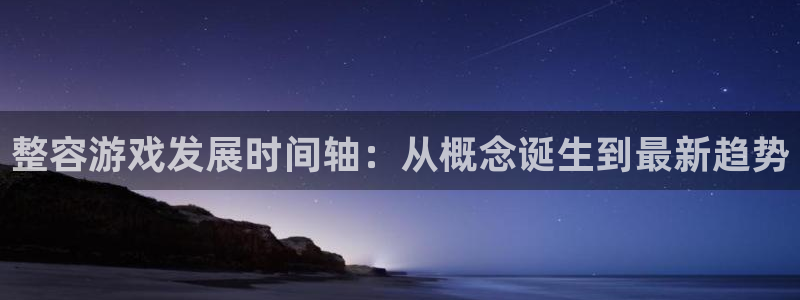 广州bg大游网络科技有限公司怎么样：整容游戏发展时间轴：从概念诞生到最新趋势
