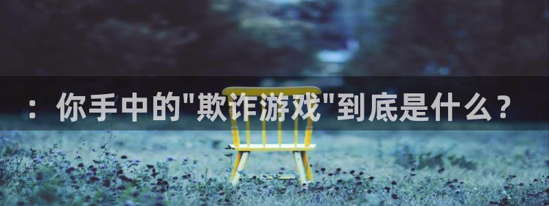 bg大游官网奇趣腾讯分分彩：：你手中的\