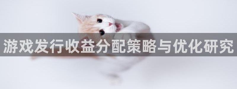 bg大游官网平台代理条件如何：游戏发行收益分配策略与优化研究