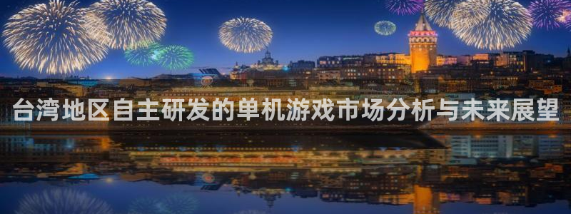 bg大游官网登录注册：台湾地区自主研发的单机游戏市场分析与未来展望
